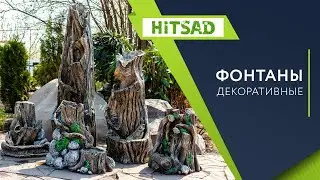 Садовые фонтаны  Hitsad