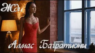 Алмас Багратиони Жди