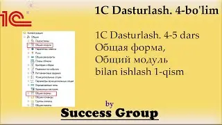 1C Dasturlash. 4-5 dars. Общая форма, Общий модуль bilan ishlash 1-qism