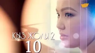 Телесериал «Қыз жолы». 2 сезон, 10-серия