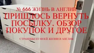Пришлось вернуть посылку Обзор товара, наши покупки. Творческая комната. №666 Жизнь в Англии