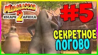Прохождение Мадагаскар 2. СЕКРЕТНАЯ ВЕЧЕРИНКА. #5