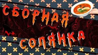 СБОРНАЯ СОЛЯН0ЧКА ВСЕГО | (Genshin Impact/HSR/Rainbow Six/WoT/Among Us)
