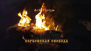 Алексей Воронов - Сорбонская свобода | Аркаим#2 | ArtTurizm