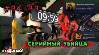 94-99# Достижение СЕРИЙНЫЙ УБИЙЦА в Left 4 Dead 2