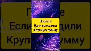заговор на деньги#гороскоп #зодиак #астрология #shorts