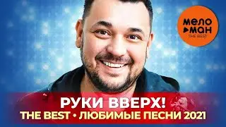 Руки Вверх! - The Best - Любимые песни 2021