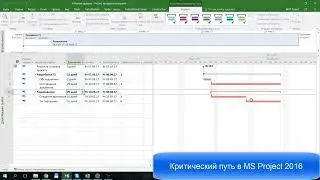 Критический путь в Microsoft Project 2016