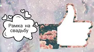 Переделка Фикспрайс. Идея для фотоколлажа в подарок на свадьбу!