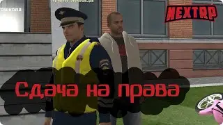 Получил ПРАВА на АВТОБУС на НЕКСТ РП | С ПЕРВОГО раза СДАЛ на ПРАВА - MTA NEXT RP