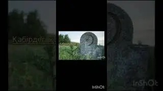 Тылсым дүние. Сайтан қабір!