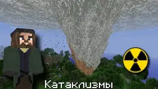СМОГУ ЛИ Я ВЫЖИТЬ ВО ВСЕХ КАТАКЛИЗМАХ В МАЙНКРАФТ?