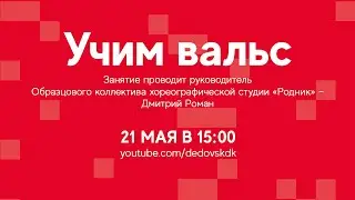 #ДКОНЛАЙН Занятие «Учим вальс» в Дедовском Доме Культуры