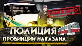 ТИПИЧНЫЙ ФОРУМ ПРОВИНЦИИ | ПОЛИЦИЯ ПРОВИНЦИИ НАКАЗАНА | АДМИН НЕ ПРАВ В НАКАЗАНИИ | MTA PROVINCE