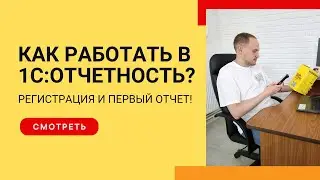 Как работать в 1С:Отчетность? Регистрация и первый отчет