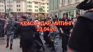Краснодар митинг , Или фэйк? Ваше мнение. . избиение народа. Росгвардия охренели.
