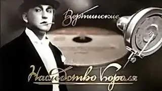 Как хорошо без женщин и без фраз   Вертинский