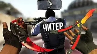 Играем против читера в CS:GO
