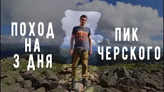ПОХОД НА ПИК ЧЕРСКОГО / УТРО БЕЗ ЗАВТРАКА / ОЗЕРО СЕРДЦЕ