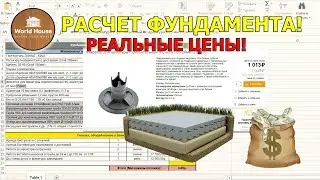 РАСЧЕТ ФУНДАМЕНТА | РЕАЛЬНЫЕ ЦЕНЫ - монолитная плита