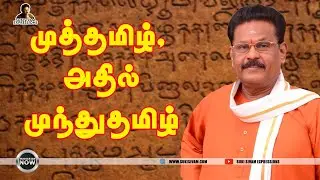 முத்தமிழ் அதில் முந்து தமிழ்- சுகிசிவம்
