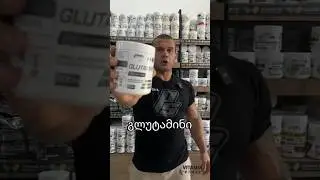 რა არის გლუტამინი?