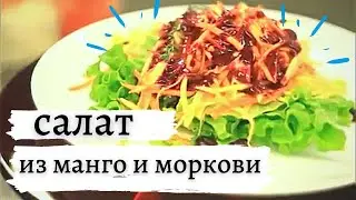 ПОПУЛЯРНЫЙ САЛАТ ИЗ МАНГО И МОРКОВИ С ЯГОДНЫМ СОУСОМ ✔️