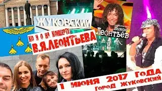КОНЦЕРТ ВАЛЕРИЯ ЛЕОНТЬЕВА В ГОРОДЕ ЖУКОВСКИЙ 1 июня 2017 CONCERT of VALERY LEONTIEV