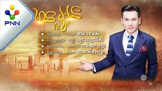 បទៈ មានតែអូន ច្រៀងដោយ : លោក ខាត់ ជេមស៍ |［PNN Official Audio Lyric］