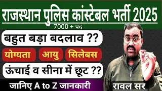 🚨राजस्थान पुलिस कांस्टेबल भर्ती 2025🚨Rajasthan Police constable Exam, Form, Age, Syllabus, Physical