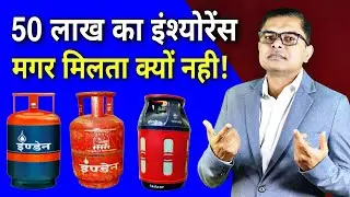 आखिर गैस कंपनी क्यों नहीं देती है इंश्योरेंस क्लेम || Insurance Claim || 