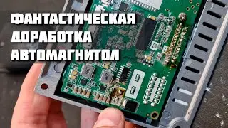 Крик души! Доработка автомагнитол