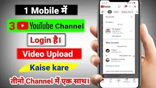 1 Mobile se teen YouTube channel mein ek sath video upload kaise karen