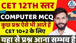 CET 12TH LEVEL COMPUTER MCQ | CLASS 05 MOST IMPORTANT QUESTIONS | CET EXAM 2024 #cetexam #cet #MCQ