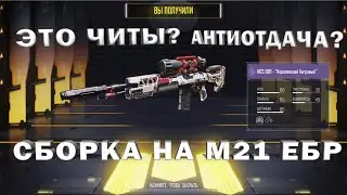 ЛЕГАЛЬНЫЙ ЧИТ В CALL OF DUTY MOBILE? | СБОРКА НА М21 ЕБР