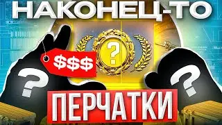 ВЫБИЛ ПЕРЧАТКИ СПУСТЯ 150 КЕЙСОВ В КС 2 # ОТКРЫТИЕ КЕЙСОВ В КС 2 (CS2)
