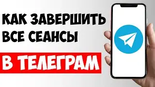 Как Завершить Все Сеансы в Телеграм / Завершить Активные сеансы Telegram