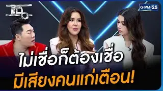 ไม่เชื่อก็ต้องเชื่อ มีเสียงคนแก่เตือน! | Highlight | แฉ 28 ก.ย. 66 | GMM25