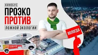 Экологичная Вологда | Против ложной экологии | Кинобус ПроЭКО