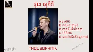 ជ្រើសរើស#៥បទពីលោក ថុល សុភិទិ​ - (THOL SOPHITIK)