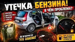 УТЕЧКА БЕНЗИНА НА ЛАДА КАЛИНА! В ЧЁМ ПРИЧИНА?