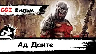 [Dante's Inferno CGI Фильм] [Ад Данте Кино На Русском] [Антидубляж] [DaKot] [17+]