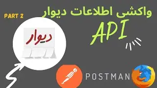 واکشی اطلاعات دیوار
