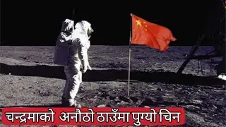 चन्द्रमाको त्यो ठाउँ जहा आज सम्म कोही पुगेको थिएन त्याहा चिन को अंतरिक्षयान पुग्यो