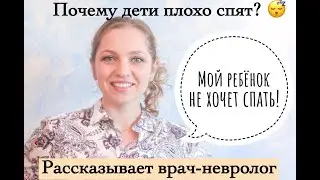 Почему дети не спят? - Наталия Домрес о сне малышей