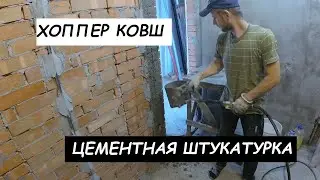 Хоппер ковш. Цементная штукатурка своими руками