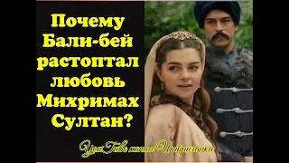 Почему Бали-бей растоптал любовь Михримах султан? Великолепный век (Интриганка)