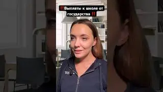 #школа #пособия #юрист #выплаты #дети #1сентября