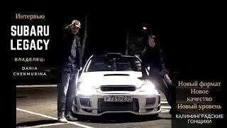 Интервью с гонщицей Калининграда /Самая красивая  Subaru Legacy в Клд / Новый формат видео