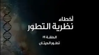 أخطاء نظرية التطور (١٩): تطور الحيتان - The Evolution of Whales